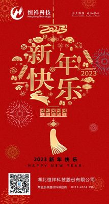 2023 新年伊始，心想事成！
