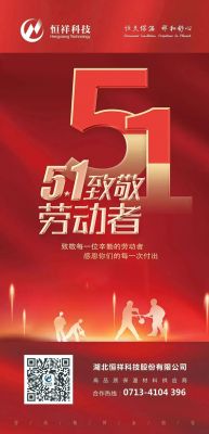 恒祥祝大家五一國(guó)際勞動(dòng)節(jié)快樂(lè)！